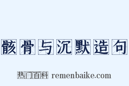 骸骨与沉默造句是什么意思的图片